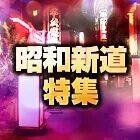 新潟のソープ街 昭和新道特集