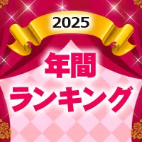 2025ǯ�ʥ��ȥʥ�ǯ�֥�󥭥�