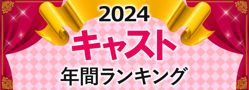 2024ǯ㥹ǯ֥󥭥
