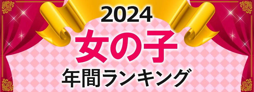 2024年女の子年間ランキング