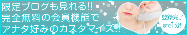 限定ブログも見れる!!完全無料の会員機能でアナタ好みのカスタマイズ!!
